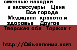 сменные насадки Clarisonic и аксессуары › Цена ­ 399 - Все города Медицина, красота и здоровье » Другое   . Тверская обл.,Торжок г.